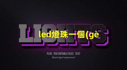 led燈珠一個(gè)多少瓦 2835燈珠和cob燈珠